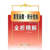 复变函数（南工·第三版）积分变换（西交大·第四版）全析精解——全析丛书