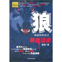狼-神秘特种兵之铁血征途