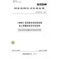 Q/GDW 2282008　±800kV直流输电系统接地极施工质量检验及评定规程