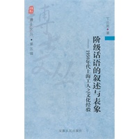 阶级话语的叙述与表象