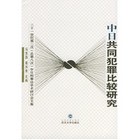 中日共同犯罪比较研究