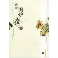 漫话围炉夜话（上下）——东方人生智慧珍品
