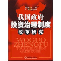 我国政府投资治理制度改革研究