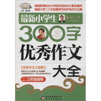 *小学生300字优秀作文大全:2-3年级适用