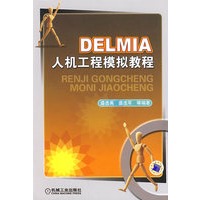 DELMIA人机工程模拟教程