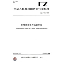 织物氯损强力试验方法