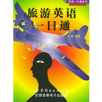 旅游英语一日通(1书+1磁带)