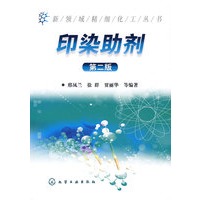 新领域精细化工丛书印染助剂(二版)