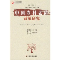 中国农村老龄政策研究