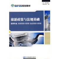 旅游政策与法规基础