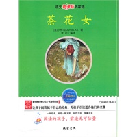 茶花女——语文新课标名家选