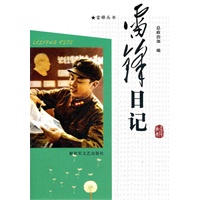 雷锋日记