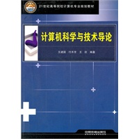 （教材）计算机科学与技术导论