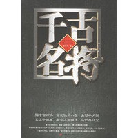 千古名将