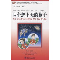 《汉语风》中文分级系列读物—两个想上天的孩子(含1张录音CD)