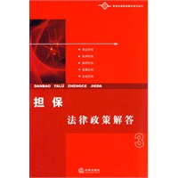 担保法律政策解答