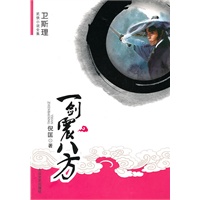 [卫斯理武侠系列]一剑震八方