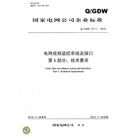 Q／GDW 517.1-2010 电网视频监控系统及接口 第一部分：技术要求