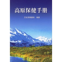 高原保健手册