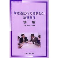 财政违法行为处罚处分法律制度讲解——法律培训专用教材