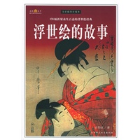浮世绘的故事（全彩插图珍藏本）