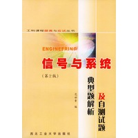 信号与系统典型题解析及自测试题（第2版）——工科课程提高与应试丛书