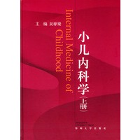 小儿内科学(上下)