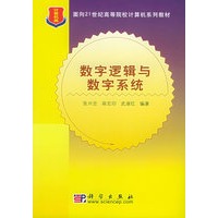 数字逻辑与数字系统——面向21世纪高等院校计算机系列教材（计算机类）