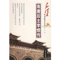 南唐后主李煜传/毛泽东评点的帝王大传