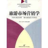 旅游市场营销学