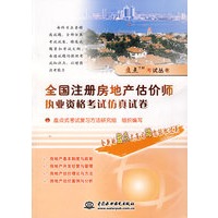 全国注册房地产估价师执业资格考试仿真试卷 (盘点考试丛书)