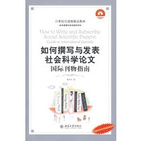 21世纪引进版精品教材—如何撰写与发表社会科学论文：国际刊物指南