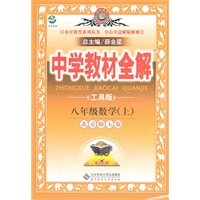 八年级数学上（北京师大版）（工具版）—中学教材全解/2011年5月印刷