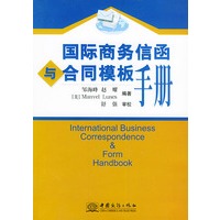 国际商务信函与合同模板手册