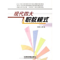 现代四大职教模式