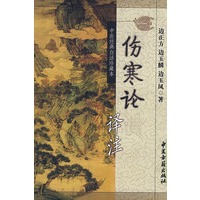 伤寒论译注
