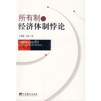 所有制与经济体制悖论