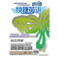 快捷英语周周练 阅读理解 高一下 第2版