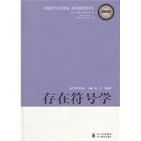 当代符号学译丛 存在符号学
