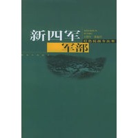 新四军军部