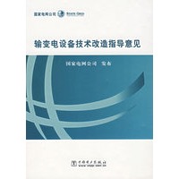 输变电设备技术改造指导意见