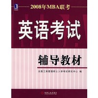 2008年MBA联考：英语考试辅导教材