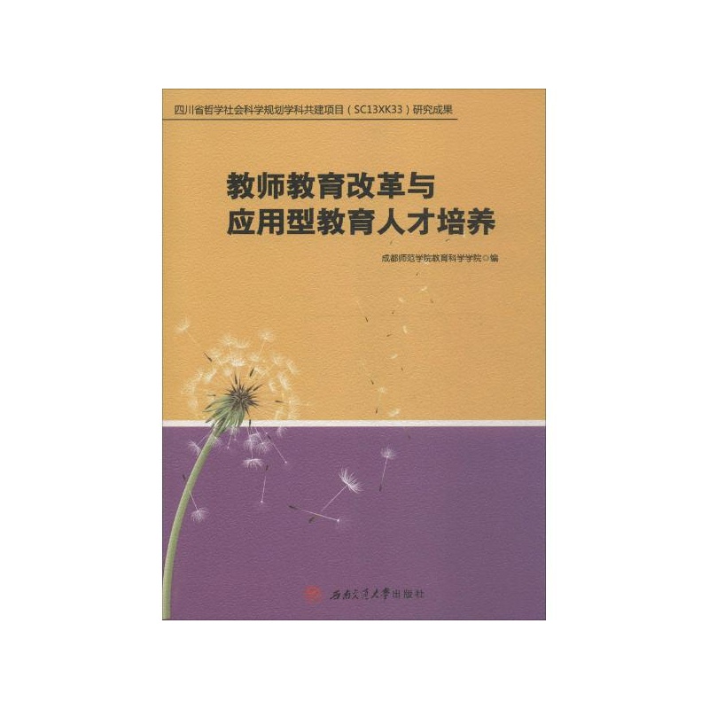 【教师教育改革与应用型教育人才培养 成都师