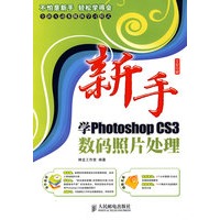新手学PhotoshopCS3数码照片处理（附光盘）