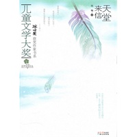 儿童文学大奖-天堂来信
