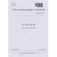 中国画颜料（QB/T 1750-2010）