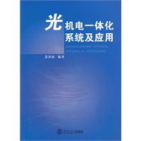 光机电一体化系统及应用