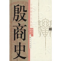 中国断代史系列——殷商史