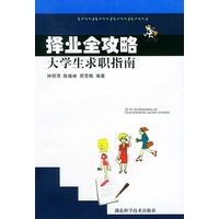 择业全攻略：大学生求职指南