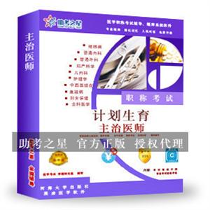 主治医师(计划生育)医学职称考试助考之星人机对话题库软件